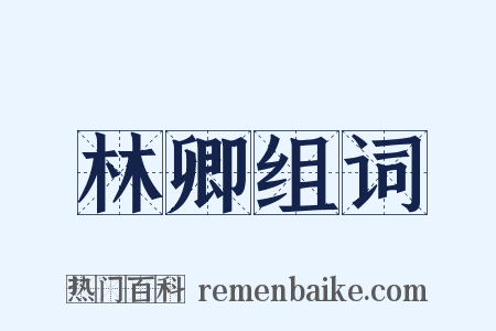 林卿组词是什么意思的图片